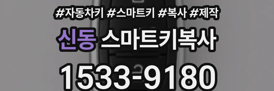 신동 스마트키복사