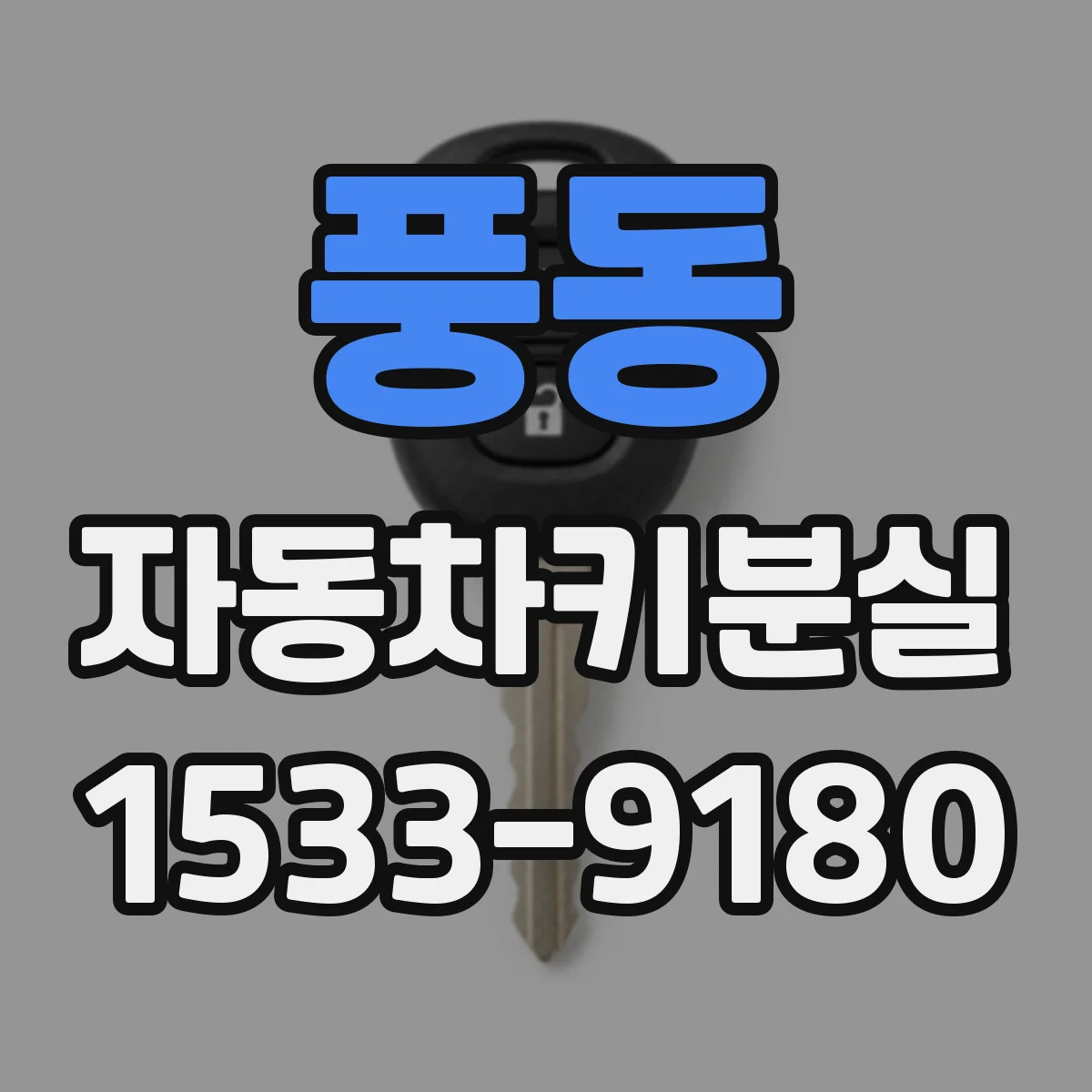 풍동 자동차키분실