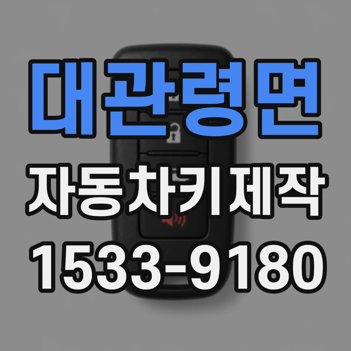 대관령면 자동차키제작