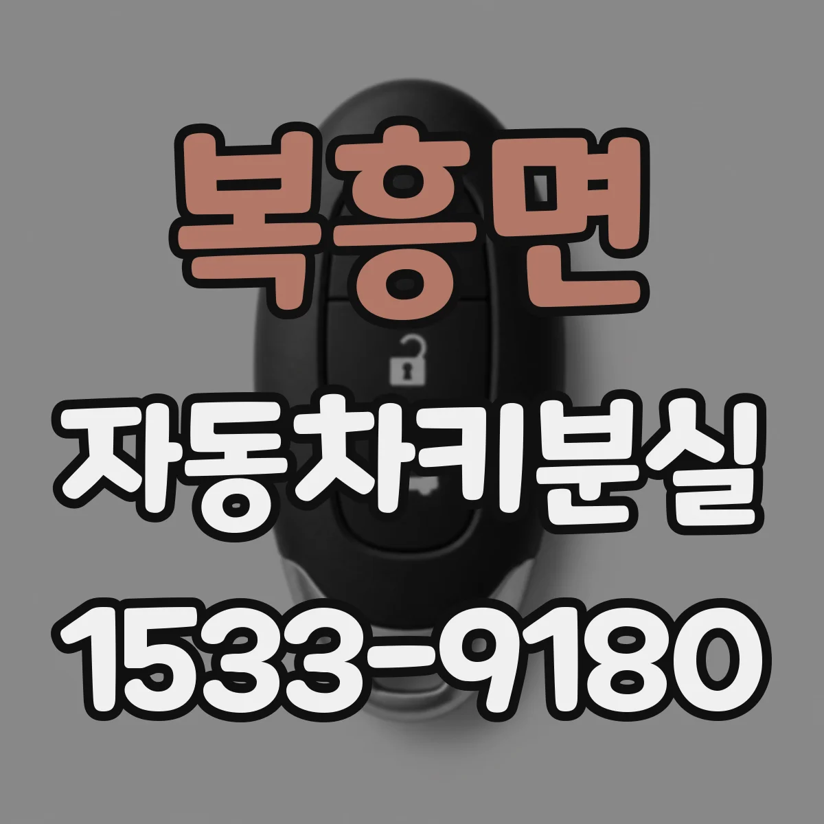 복흥면 자동차키분실