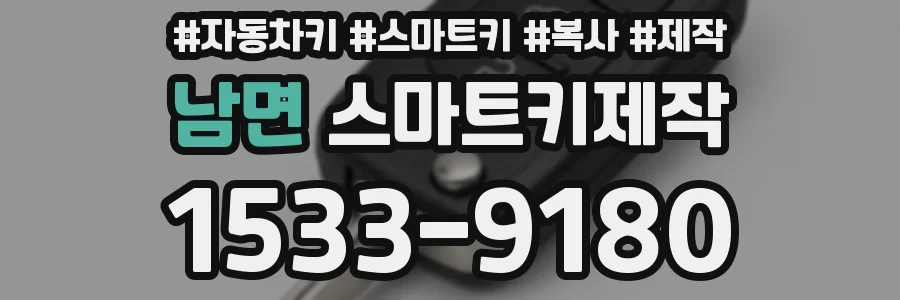 남면 스마트키제작
