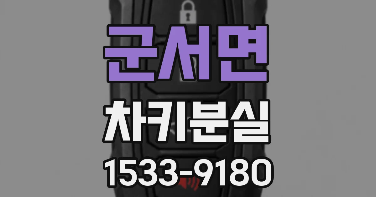 군서면 차키분실