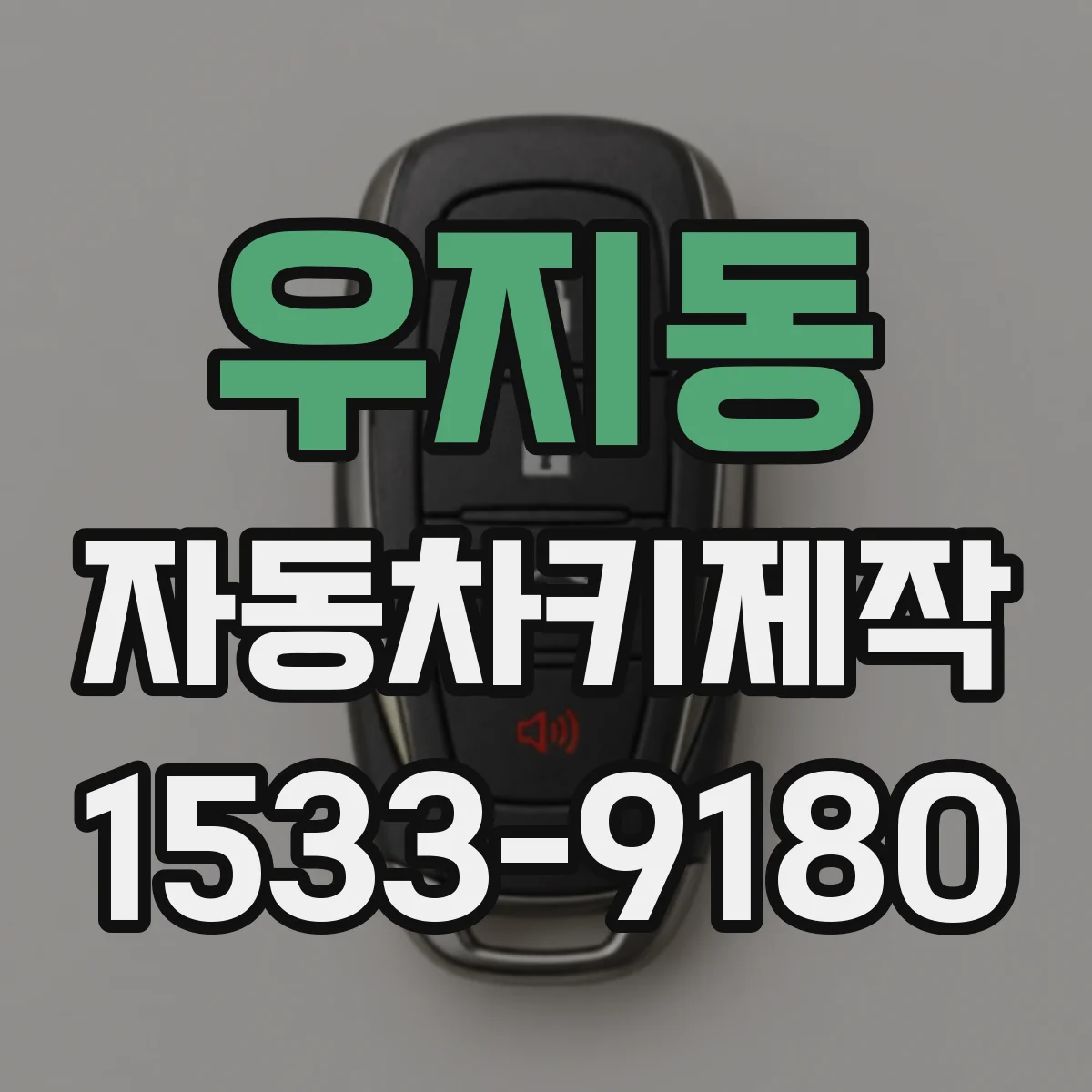 우지동 자동차키제작