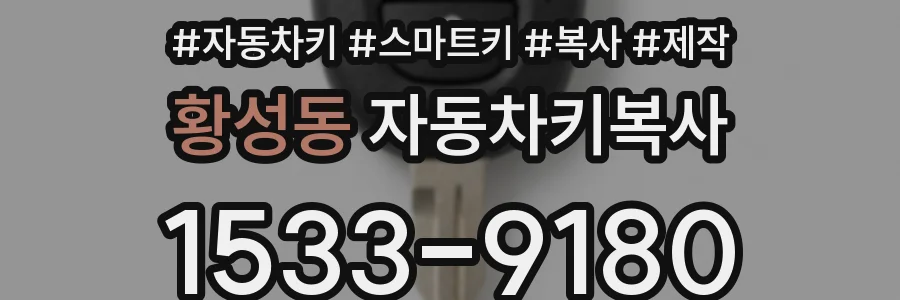 황성동 자동차키복사
