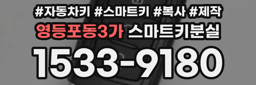 영등포동3가 스마트키분실