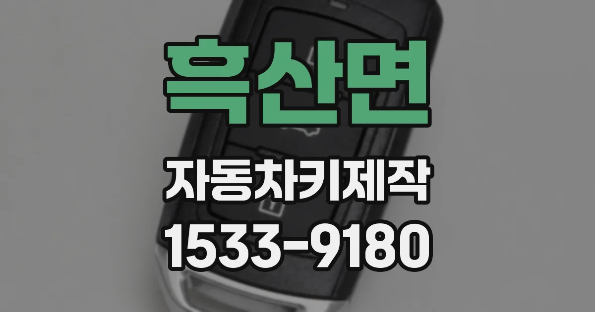 흑산면 자동차키제작