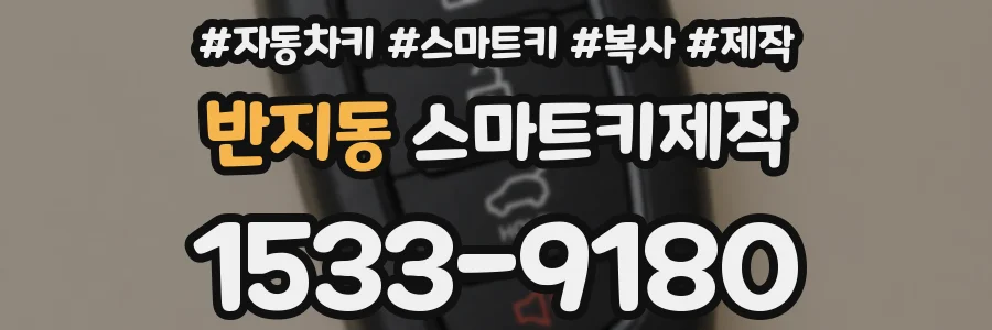 반지동 스마트키제작