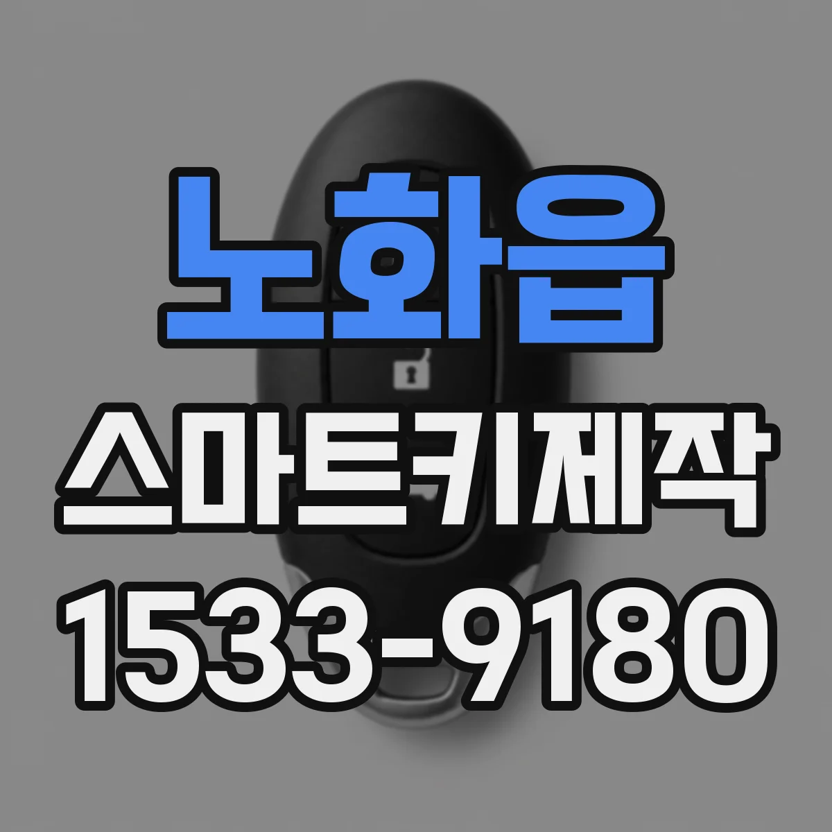 노화읍 스마트키제작