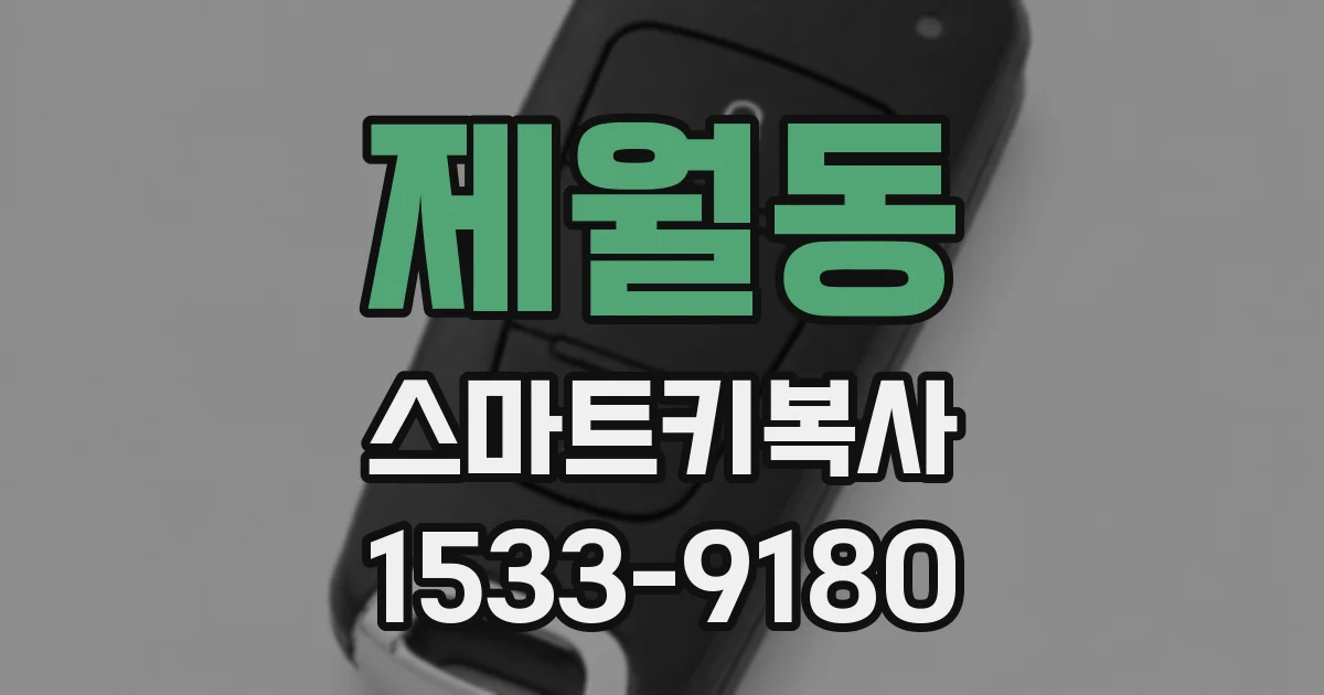 제월동 스마트키복사