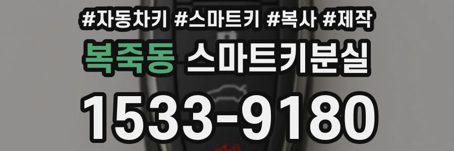 복죽동 스마트키분실