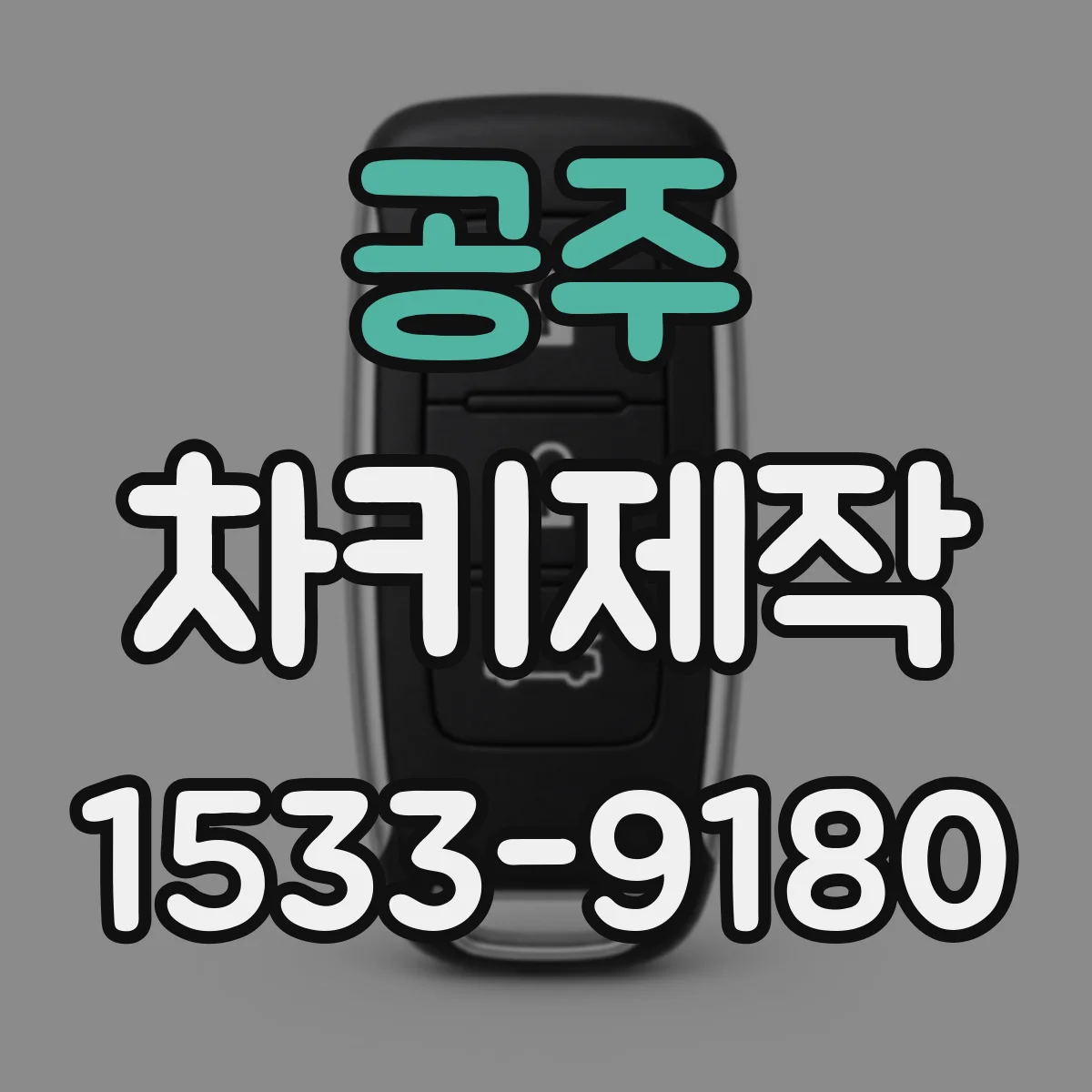 공주 차키제작