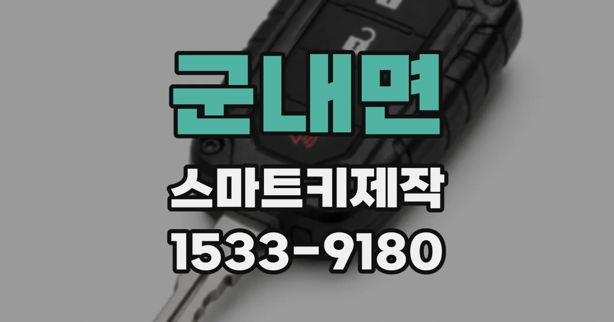군내면 스마트키제작