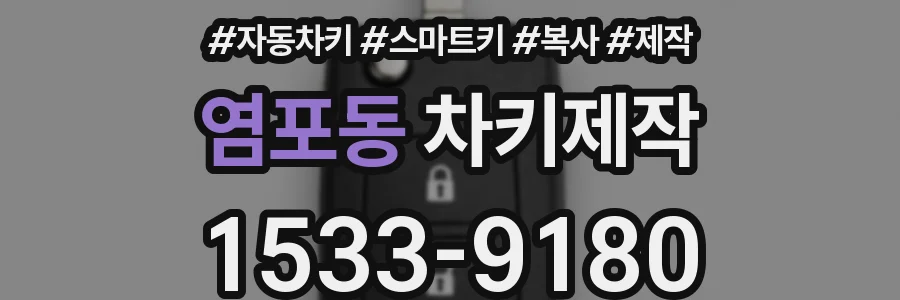 염포동 차키제작