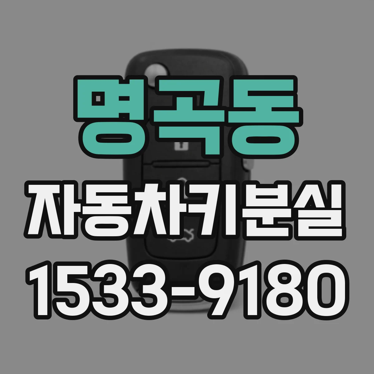 명곡동 자동차키분실
