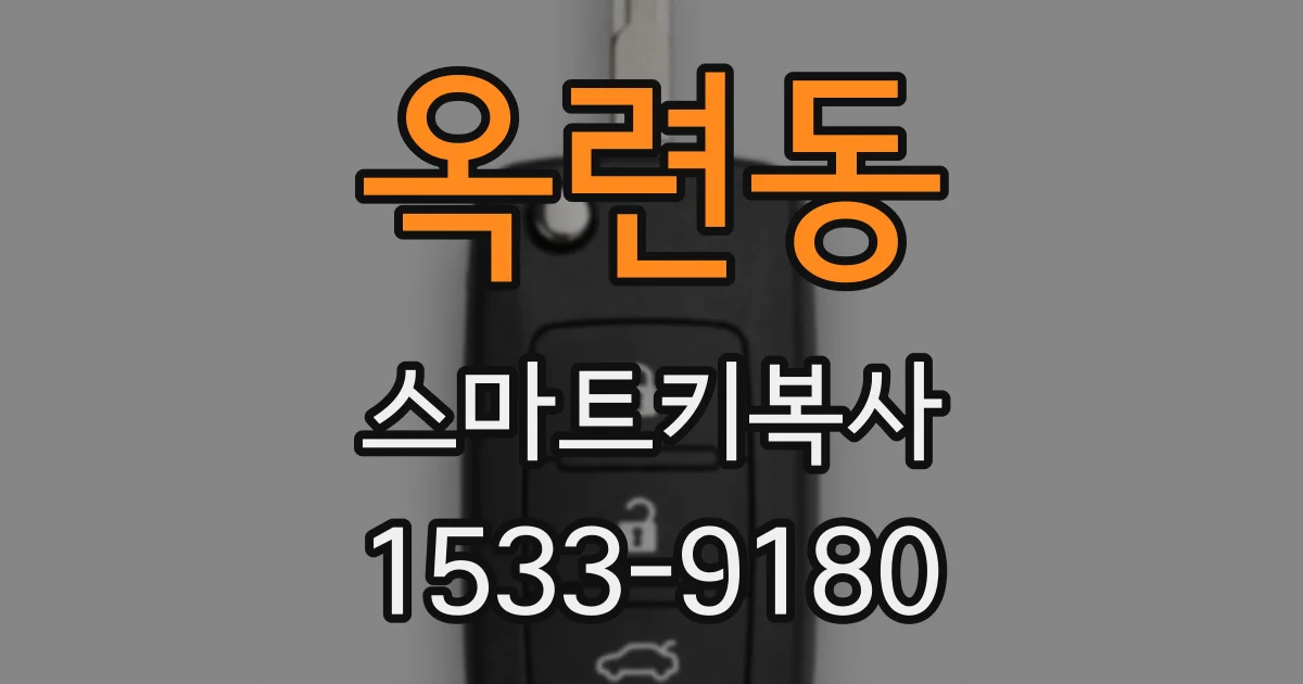 옥련동 스마트키복사