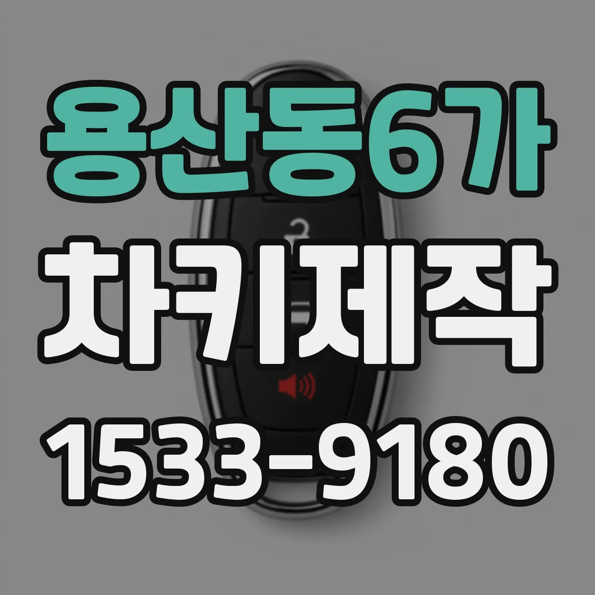 용산동6가 차키제작