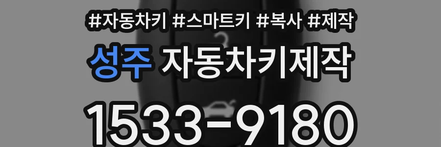 성주 자동차키제작