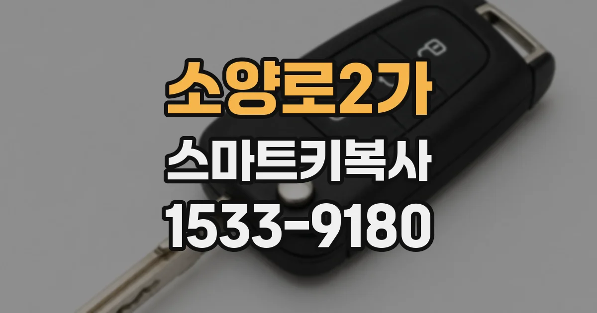 소양로2가 스마트키복사