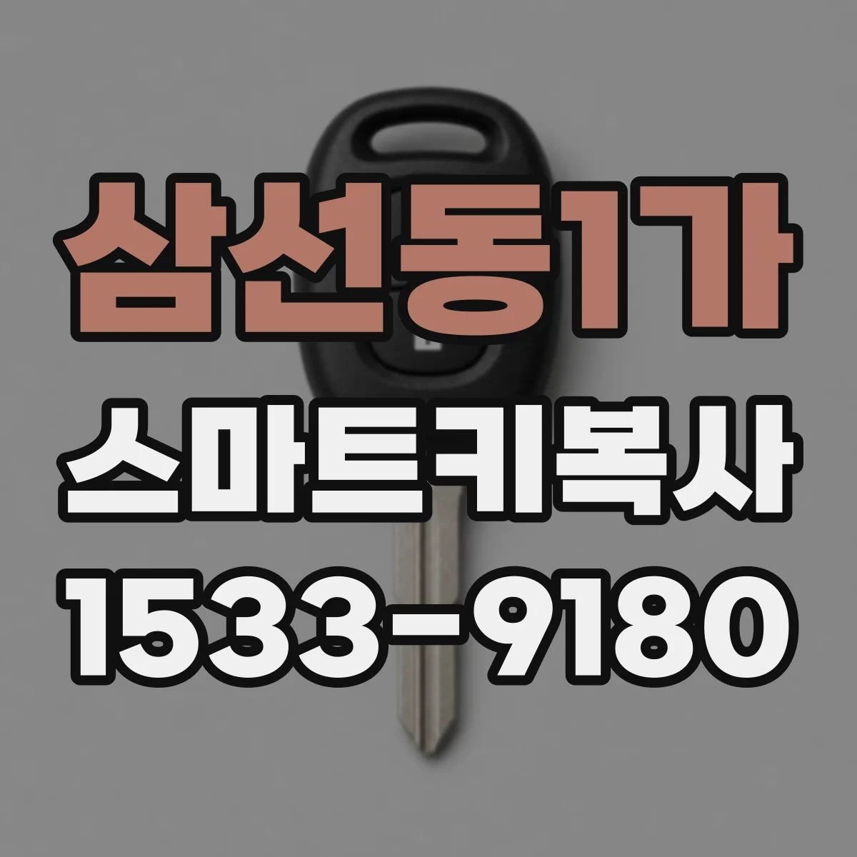 삼선동1가 스마트키복사