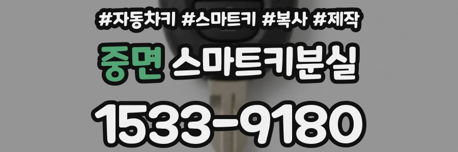 중면 스마트키분실