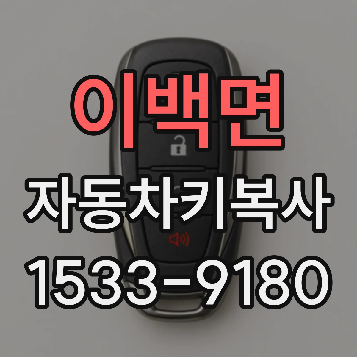 이백면 자동차키복사