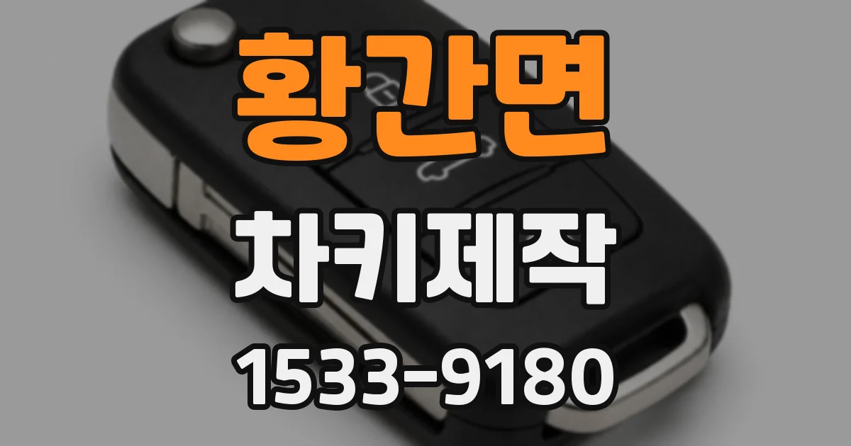 황간면 차키제작