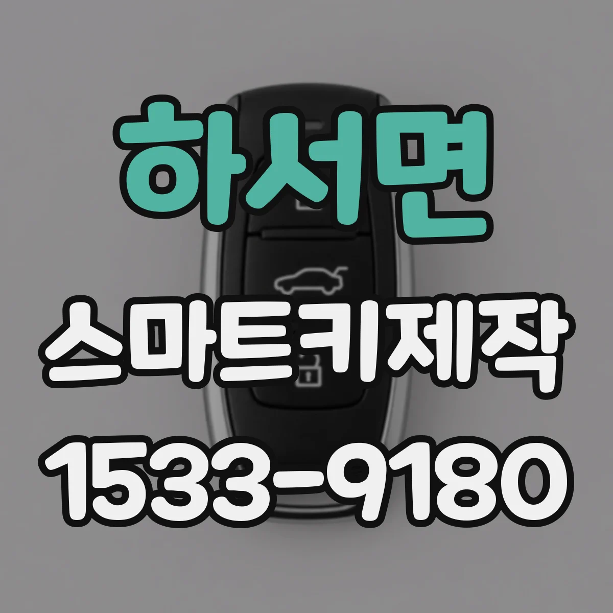하서면 스마트키제작