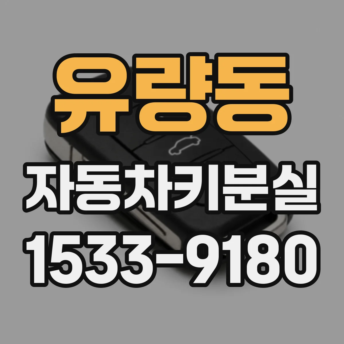 유량동 자동차키분실