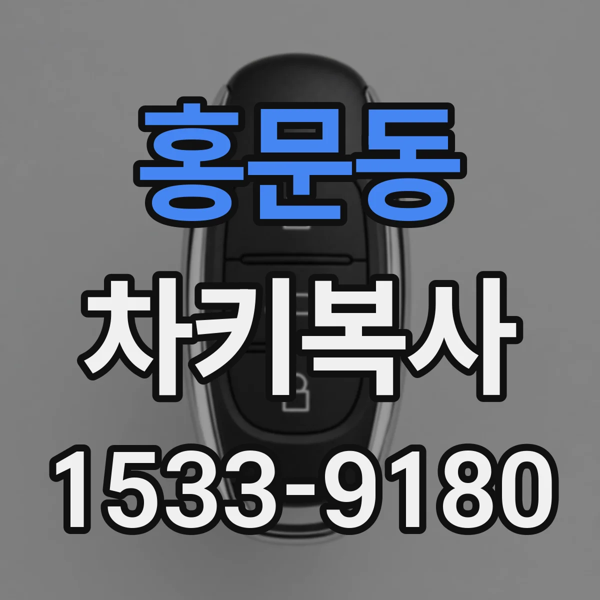 홍문동 차키복사