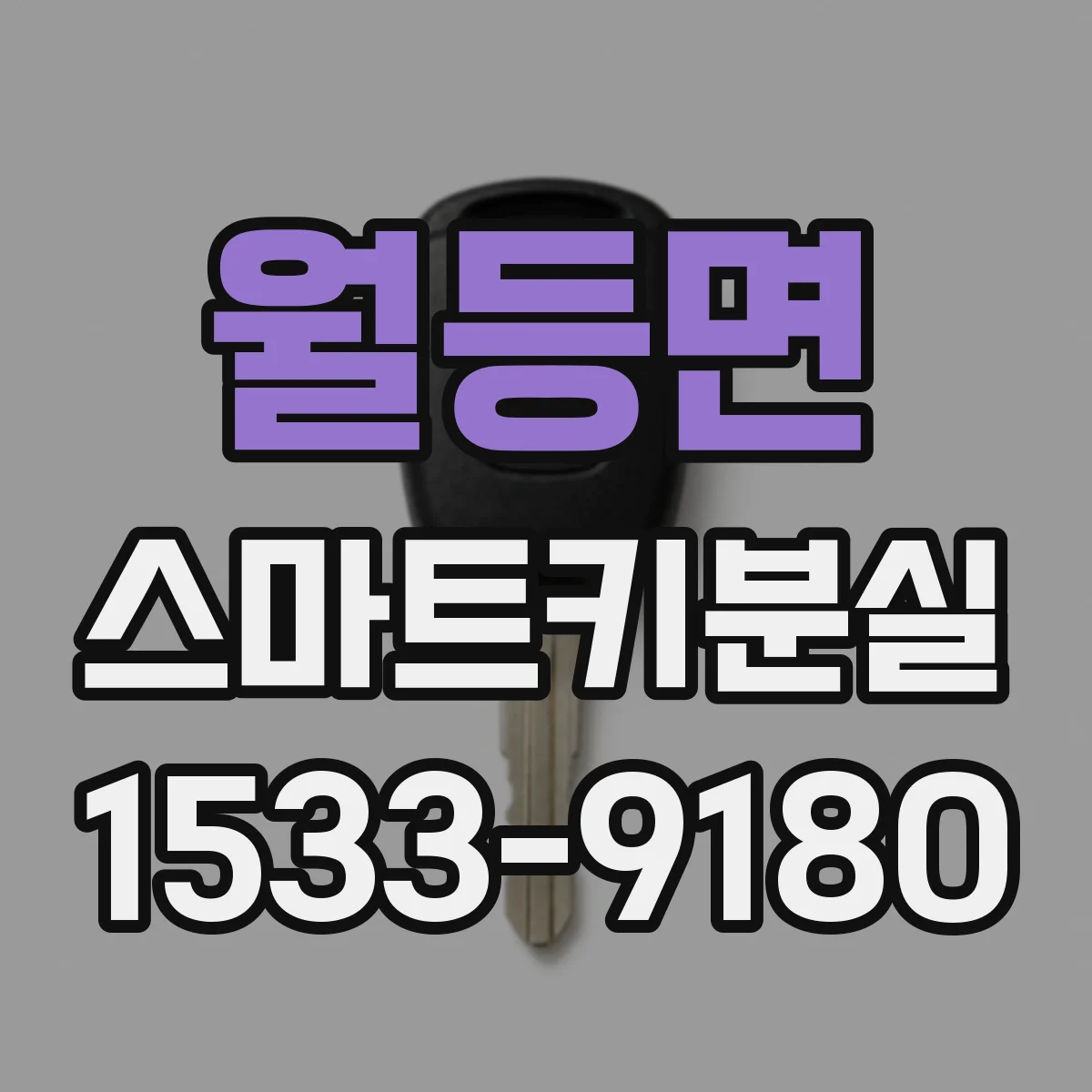 월등면 스마트키분실