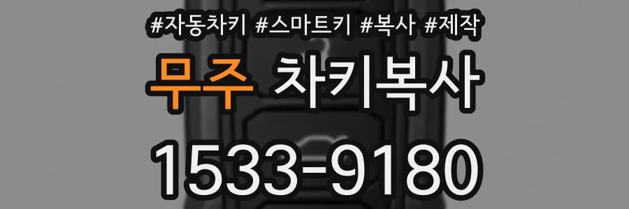 무주 차키복사