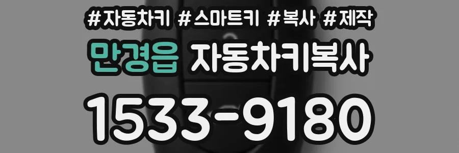 만경읍 자동차키복사