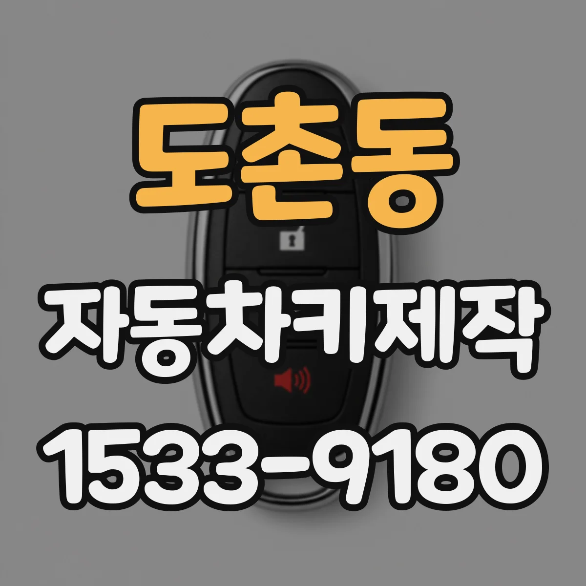 도촌동 자동차키제작