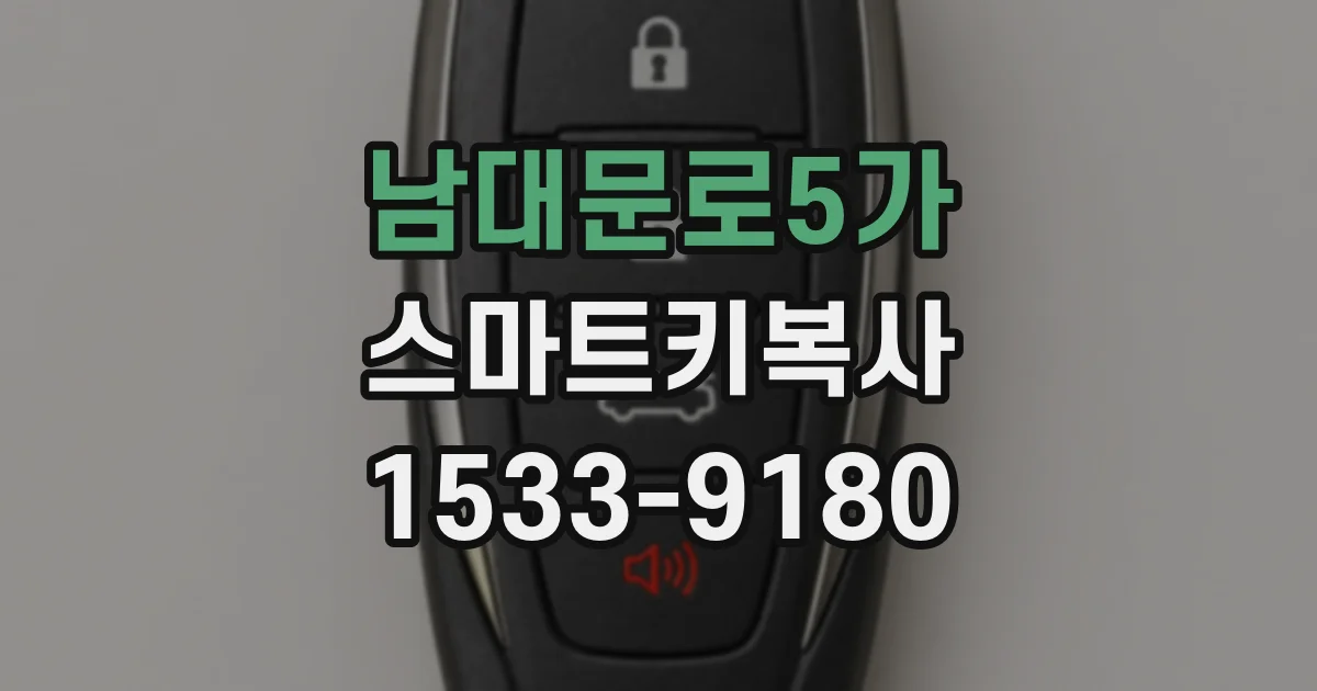 남대문로5가 스마트키복사