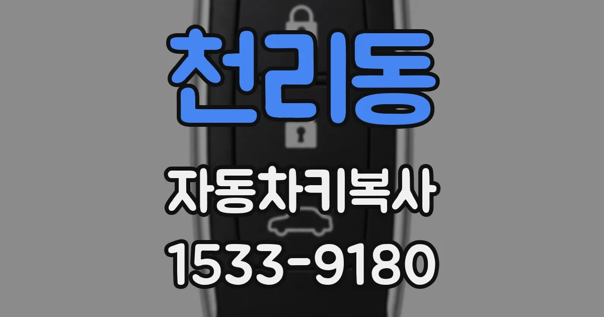 천리동 자동차키복사