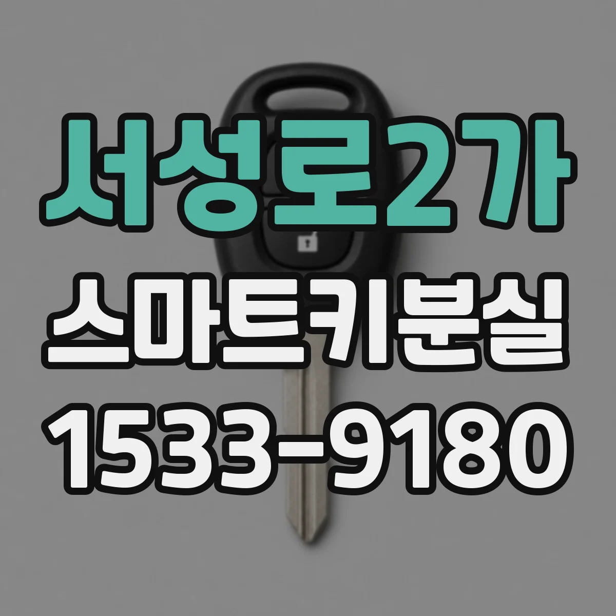 서성로2가 스마트키분실