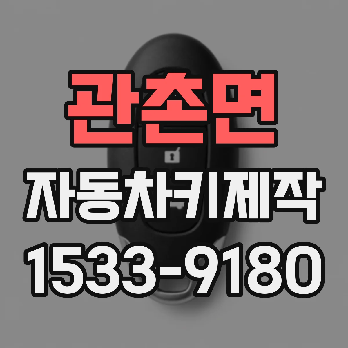 관촌면 자동차키제작