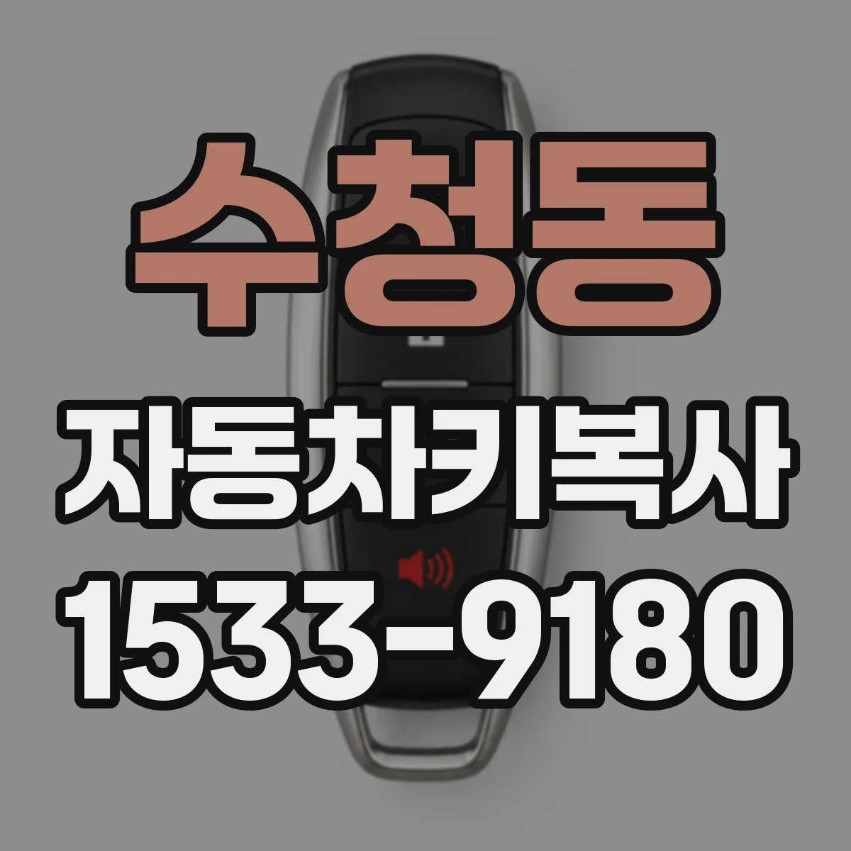 수청동 자동차키복사