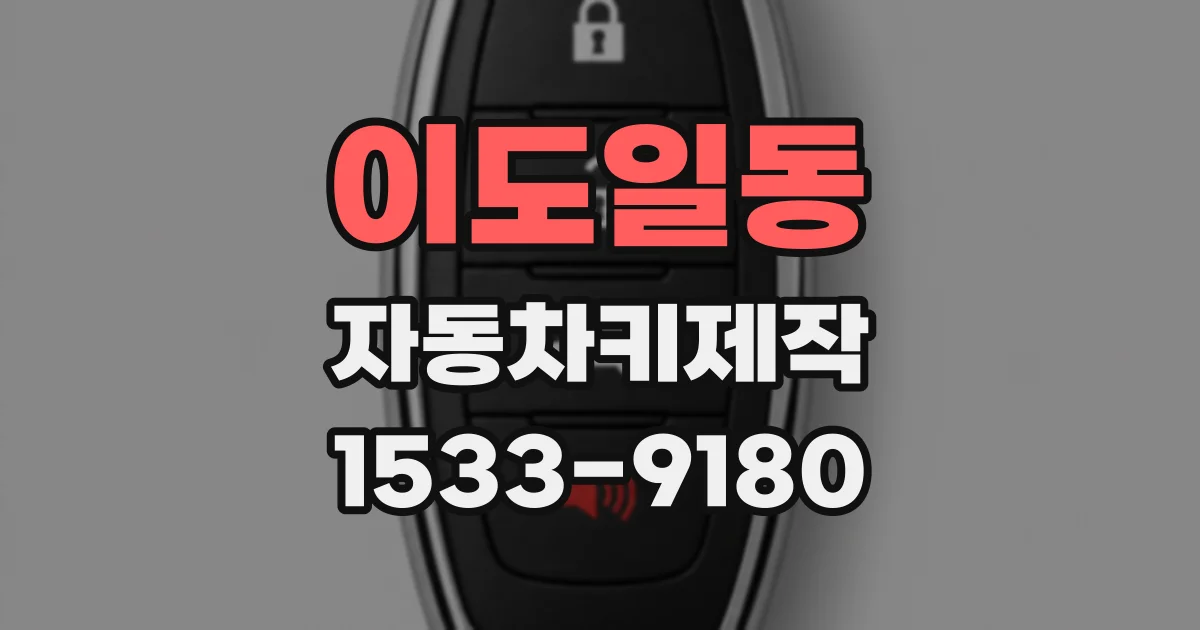 이도일동 자동차키제작