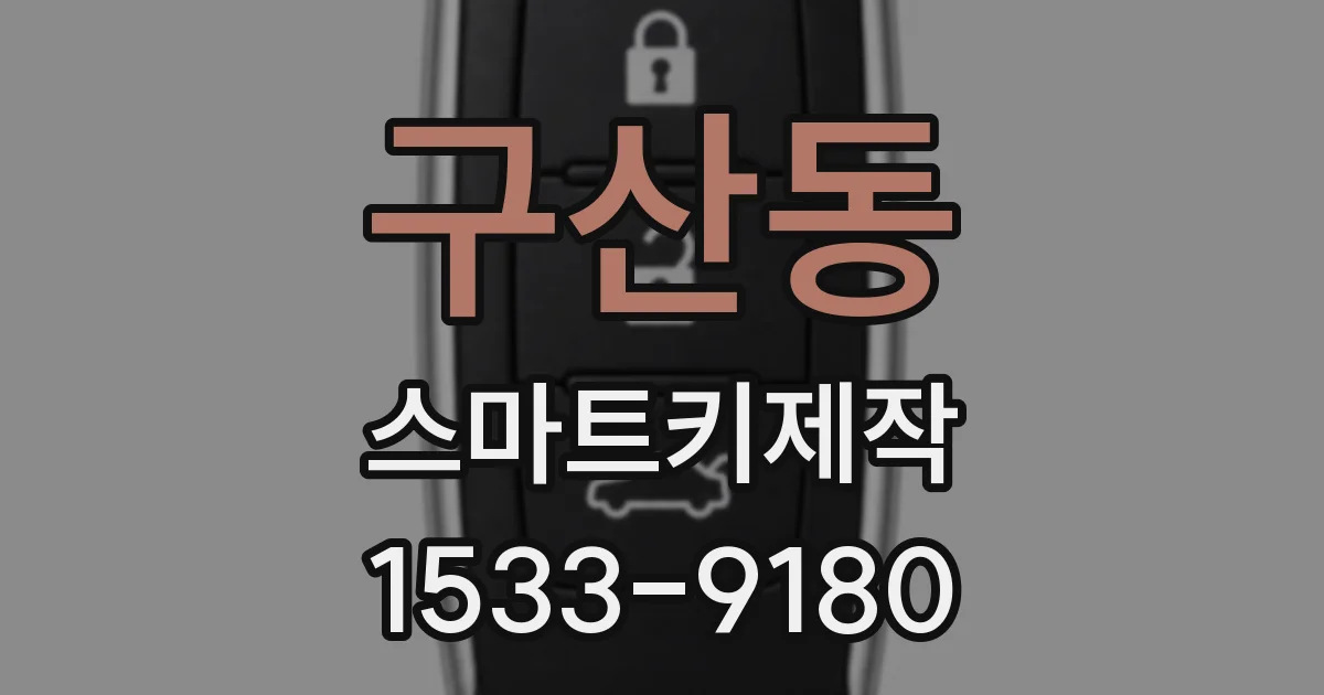 구산동 스마트키제작