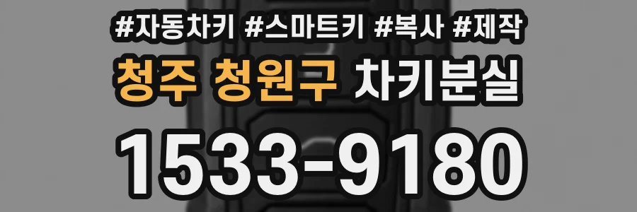청주 청원구 차키분실