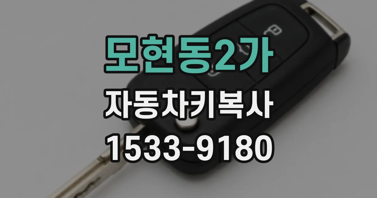 모현동2가 자동차키복사