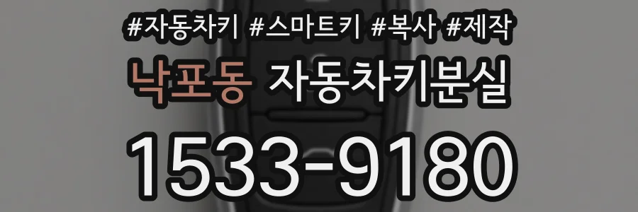 낙포동 자동차키분실