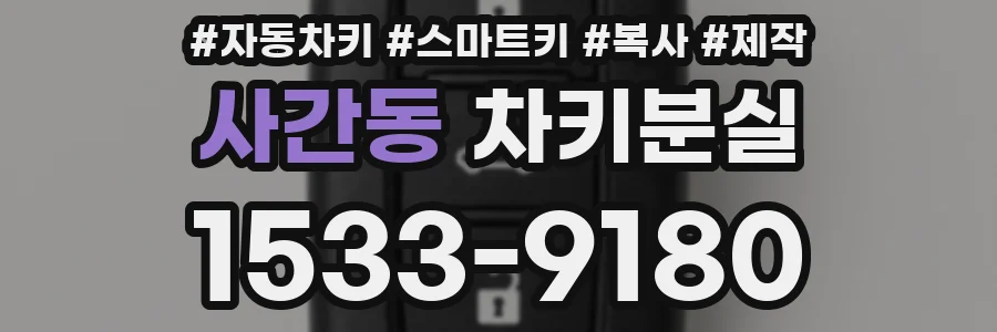 사간동 차키분실