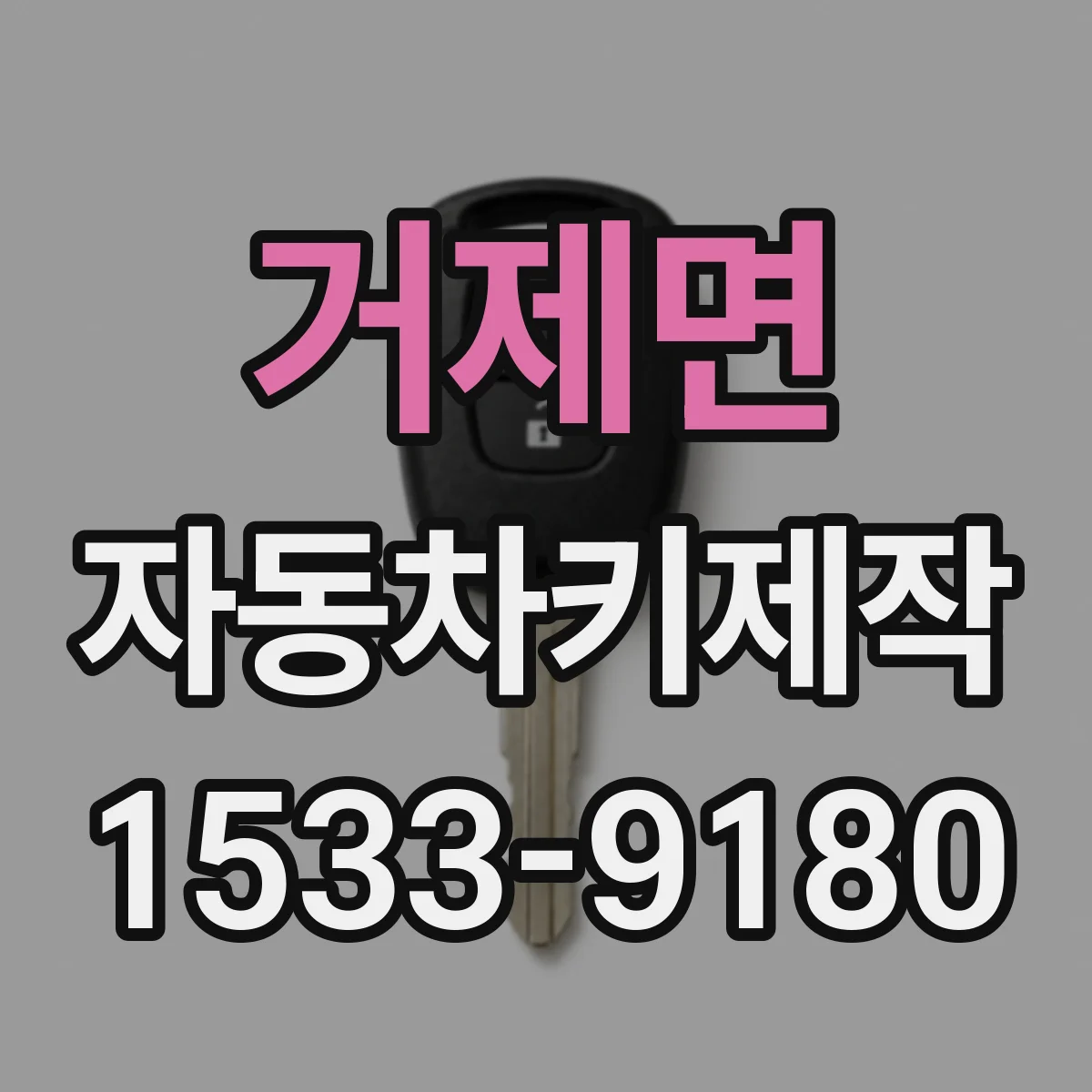 거제면 자동차키제작