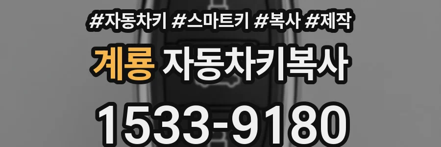 계룡 자동차키복사