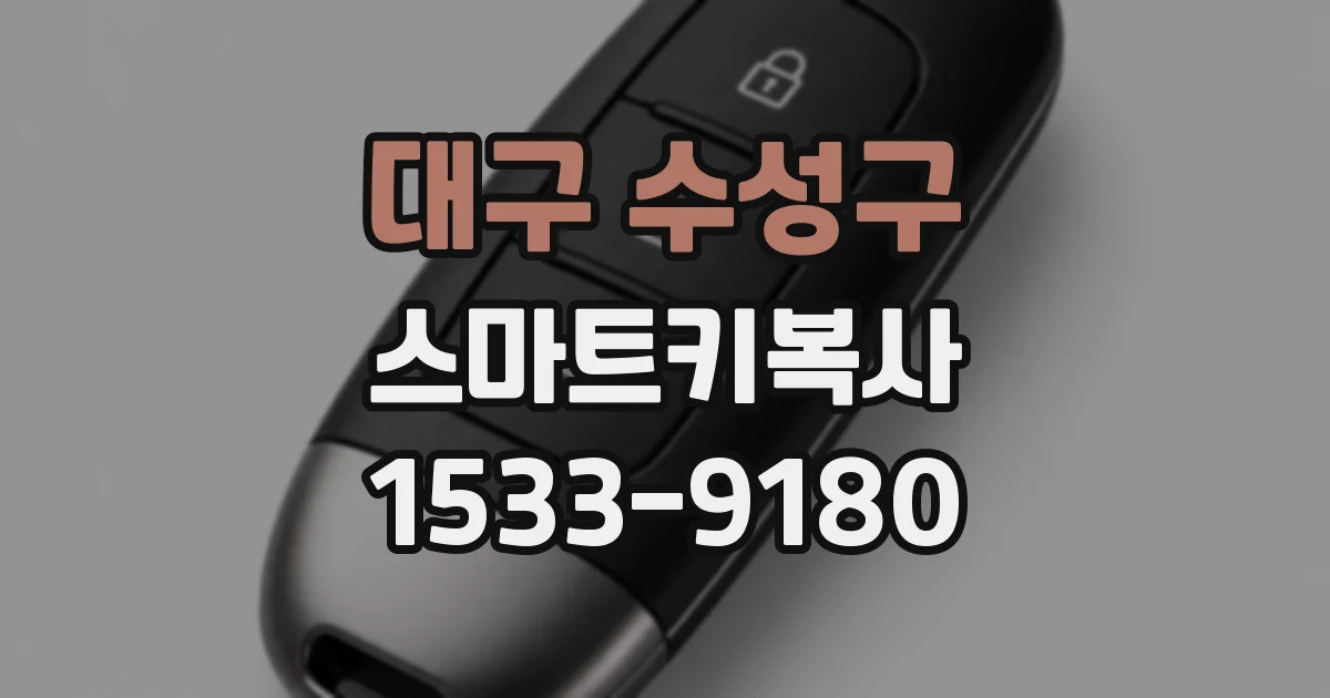 대구 수성구 스마트키복사
