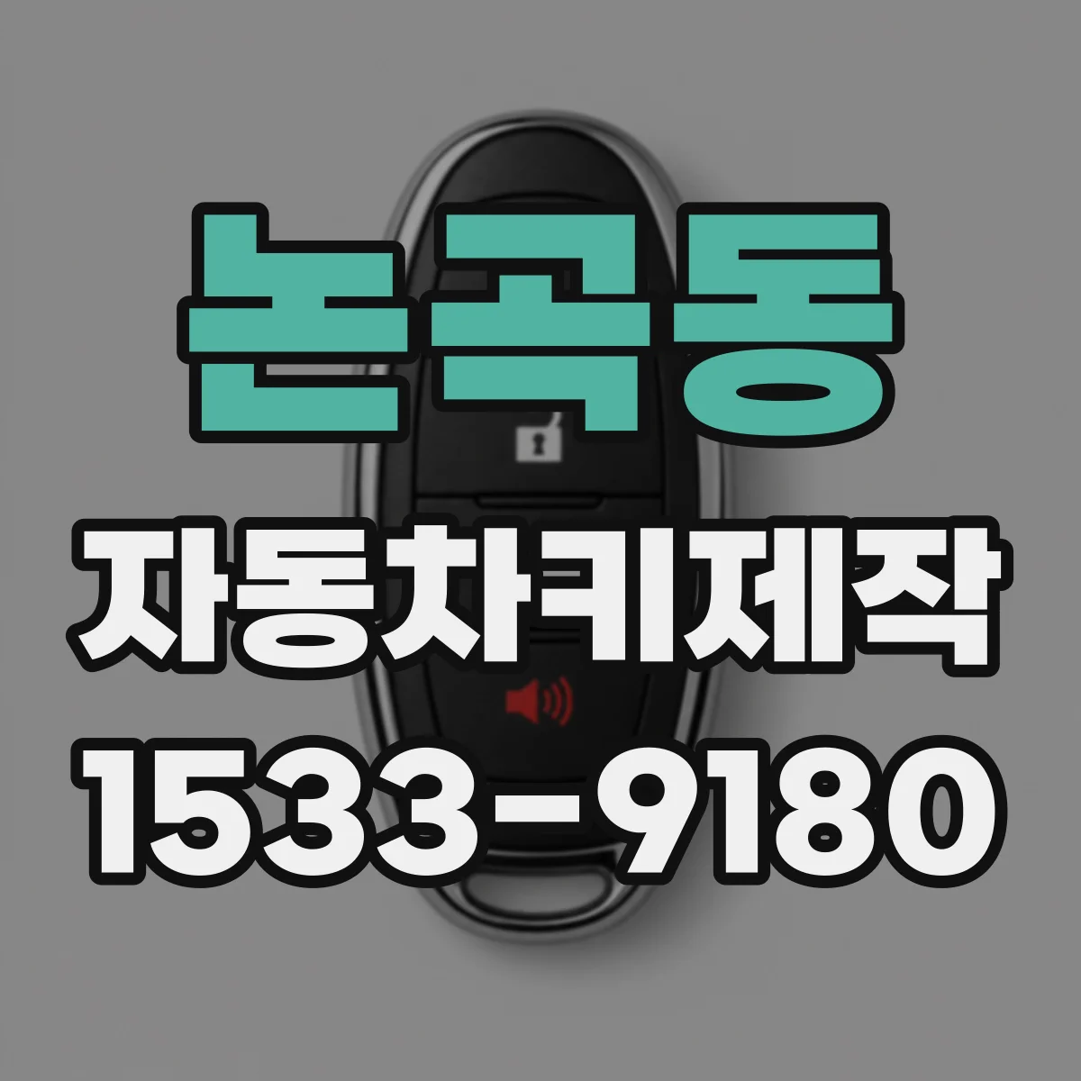 논곡동 자동차키제작