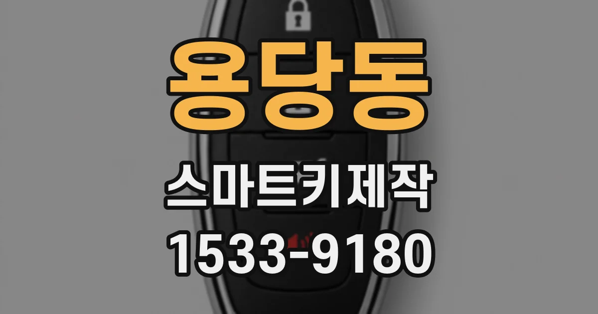 용당동 스마트키제작