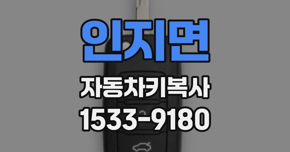 인지면 자동차키복사
